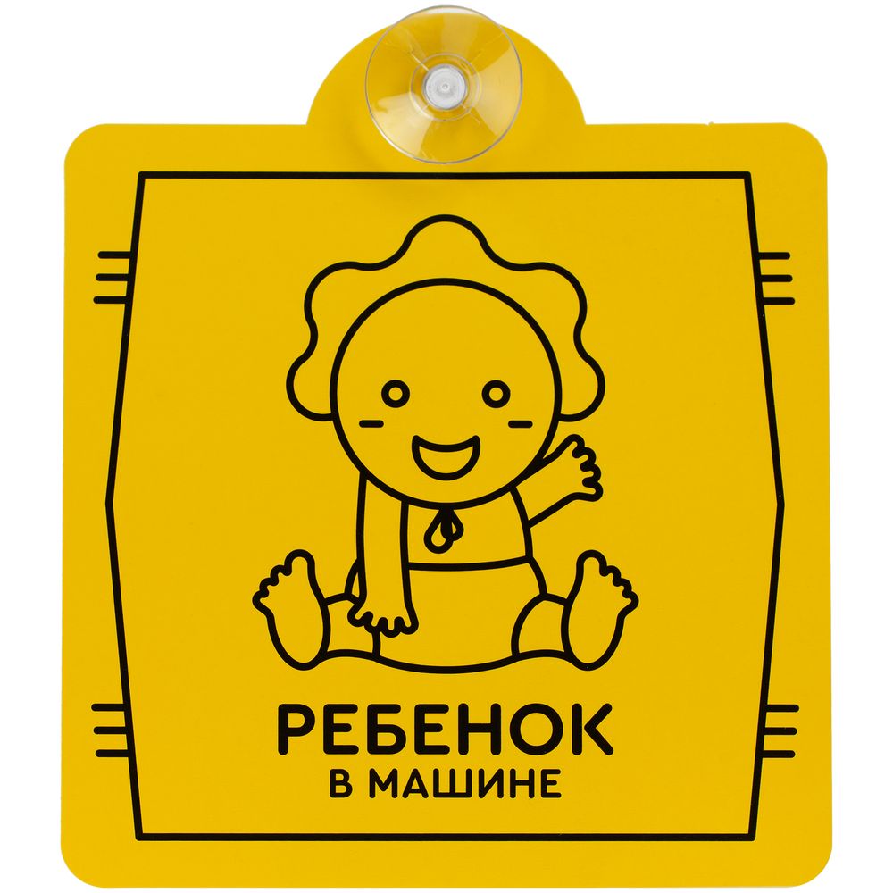 Знак автомобильный на присоске «Ребенок в машине» - фото