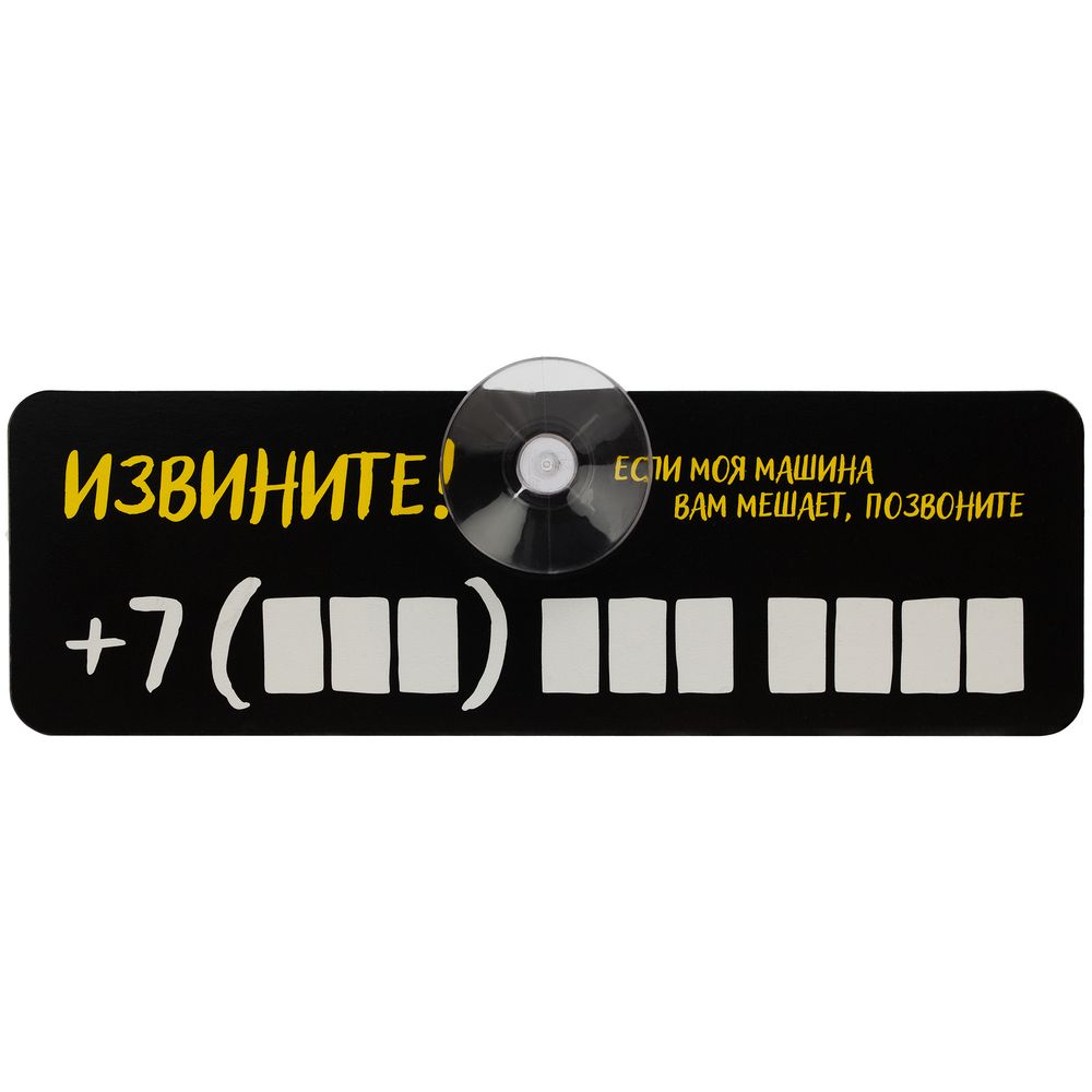Табличка для номера телефона «Извините!» - фото